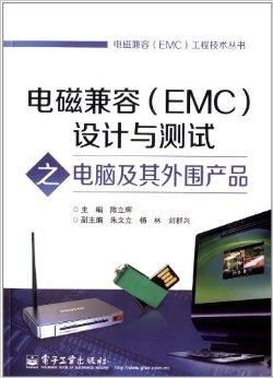 電磁兼容設計與測試 電腦及其外圍產品的關鍵考量